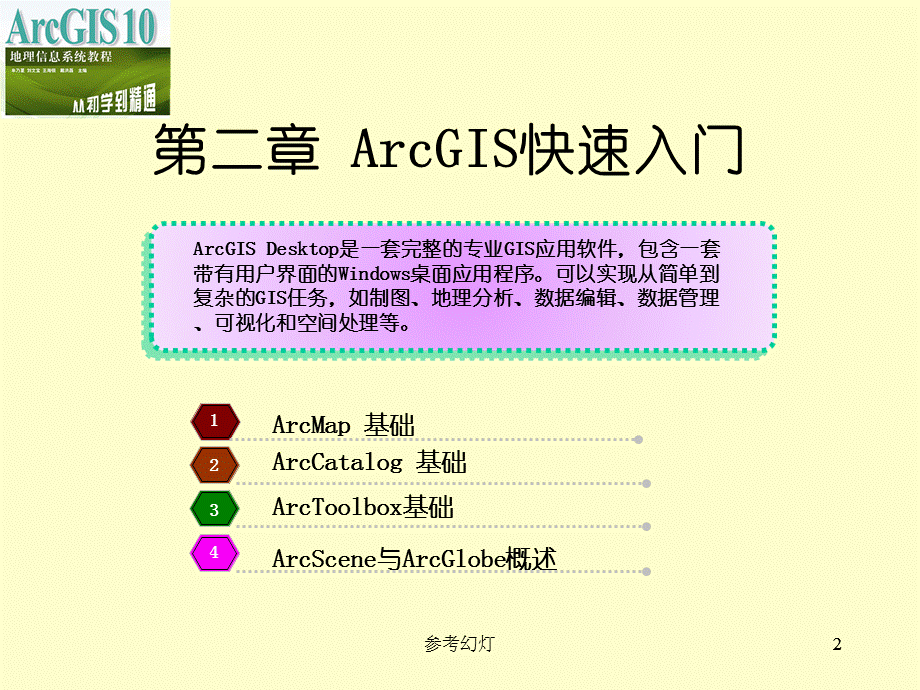 ArcGIS入门基础[沐风书苑].ppt_第2页