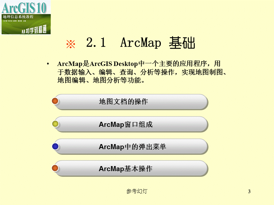 ArcGIS入门基础[沐风书苑].ppt_第3页