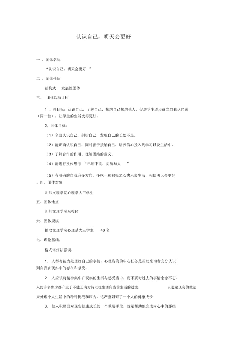 完整版认识自我团辅方案设计.doc_第1页