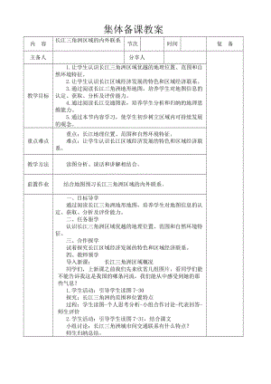 新湘教版八年级地理下册《七章 认识区域：联系与差异第四节 长江三角洲区域的内外联系》教案_8.doc