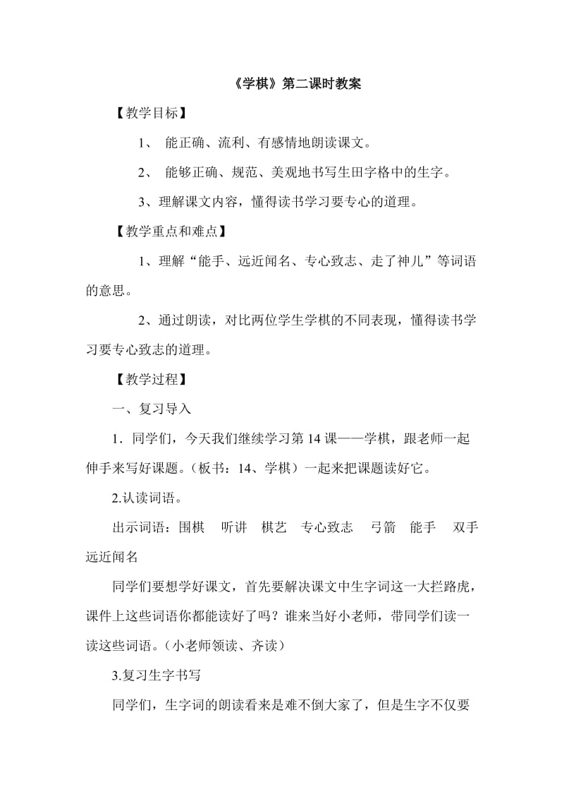 新苏教版二年级语文下册《文14 学棋》教学设计_12.doc_第1页