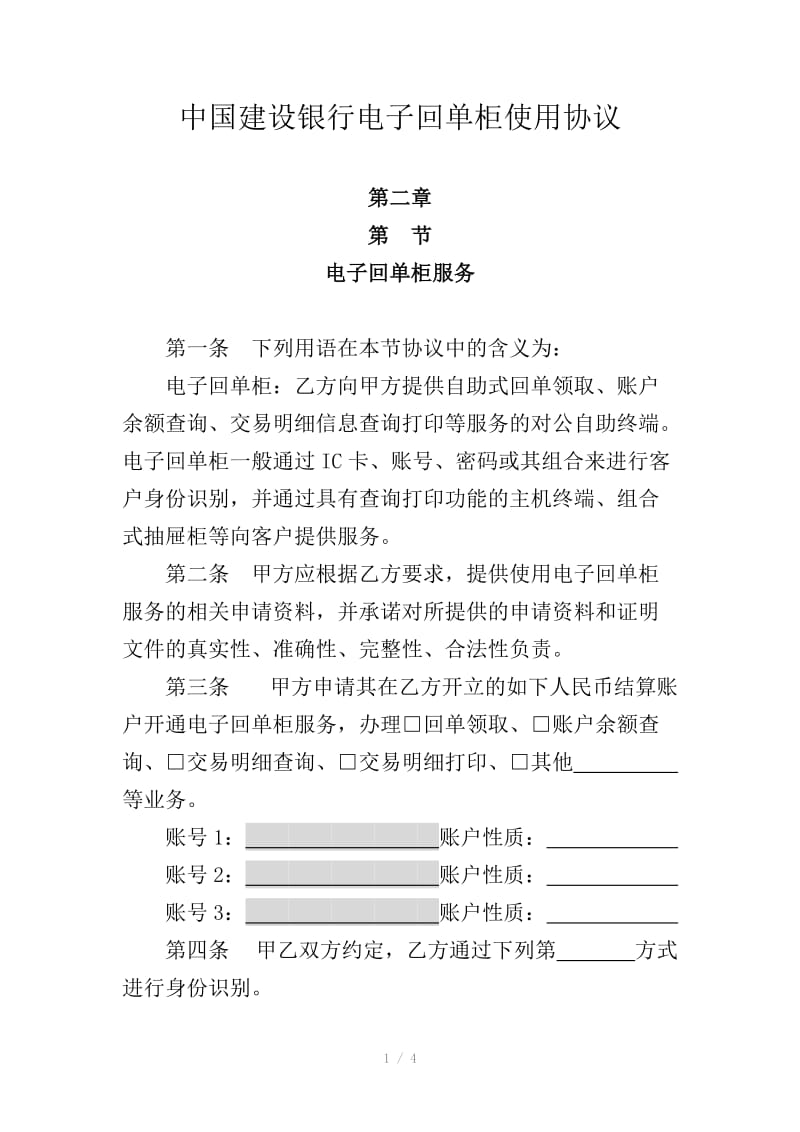 中国建设银行电子回单柜协议.doc_第1页