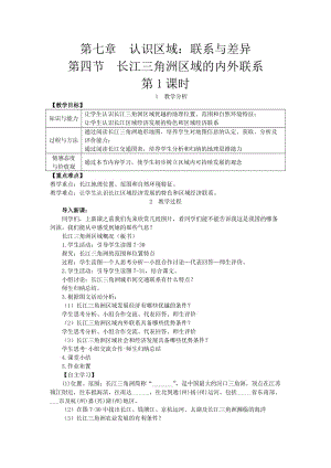 新湘教版八年级地理下册《七章 认识区域：联系与差异第四节 长江三角洲区域的内外联系》教案_13.doc