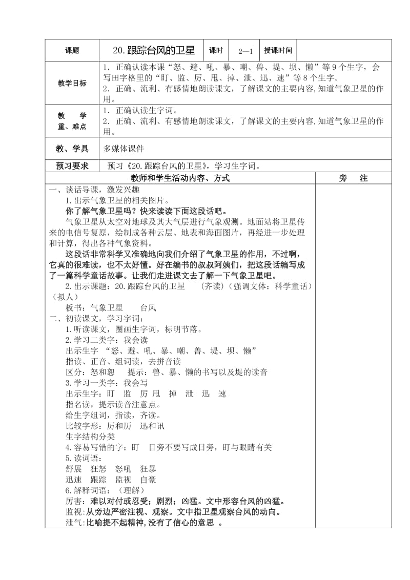 新苏教版三年级语文下册《文20 跟踪台风的卫星》赛课导学案_24.doc_第1页