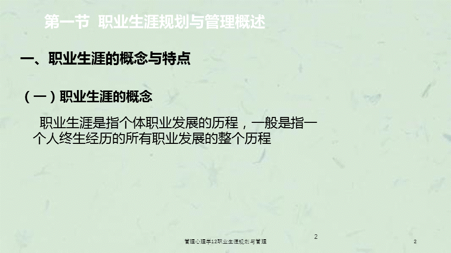 管理心理学12职业生涯规划与管理课件.ppt_第2页