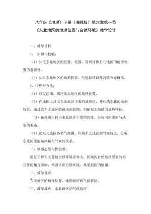 新湘教版八年级地理下册《六章 认识区域：位置与分布第一节 东北地区的地理位置与自然环境》教案_31.doc