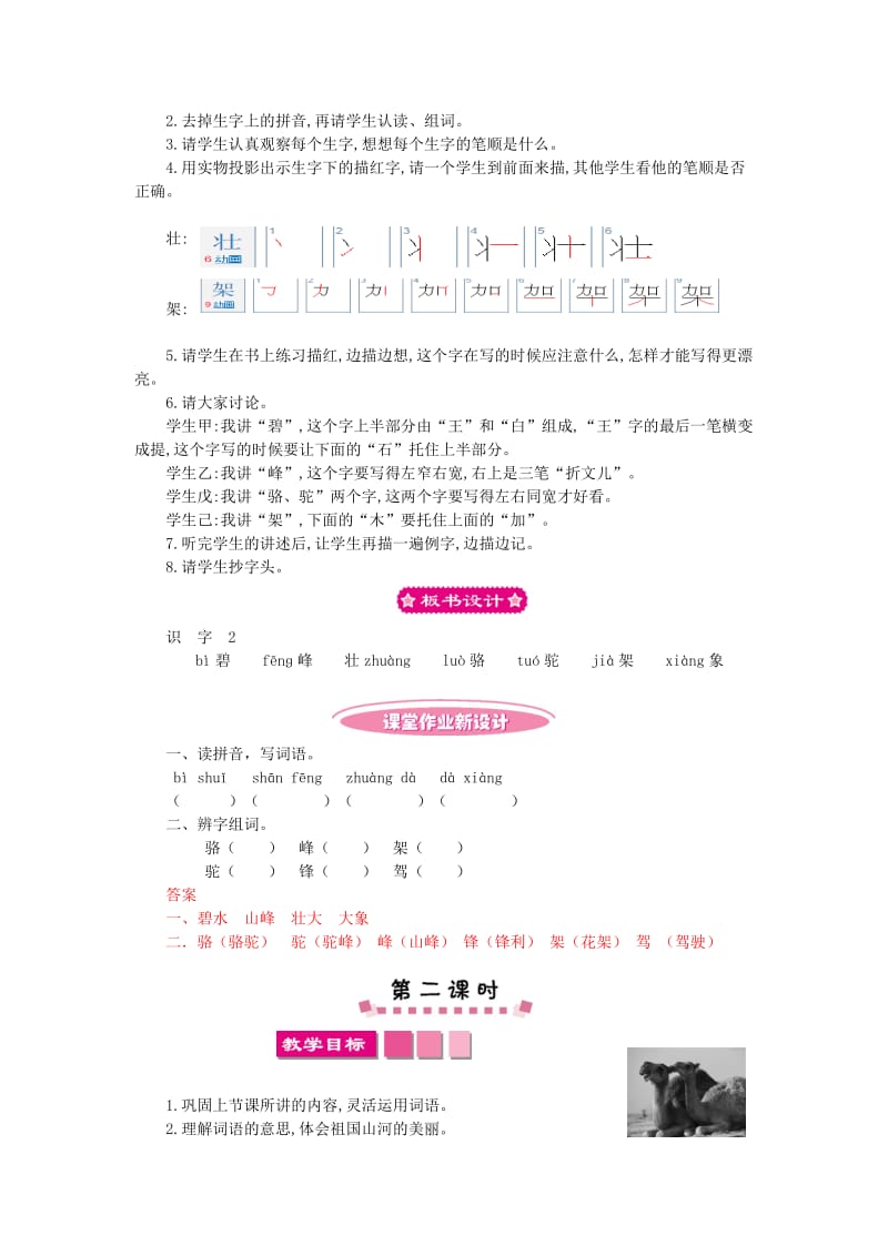 新苏教版二年级语文下册《字识字2 碧水 秀峰 倒影》教学设计_29.doc_第2页