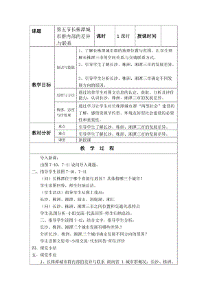 新湘教版八年级地理下册《七章 认识区域：联系与差异第五节 长株潭城市群内部的差异与联》教案_13.doc