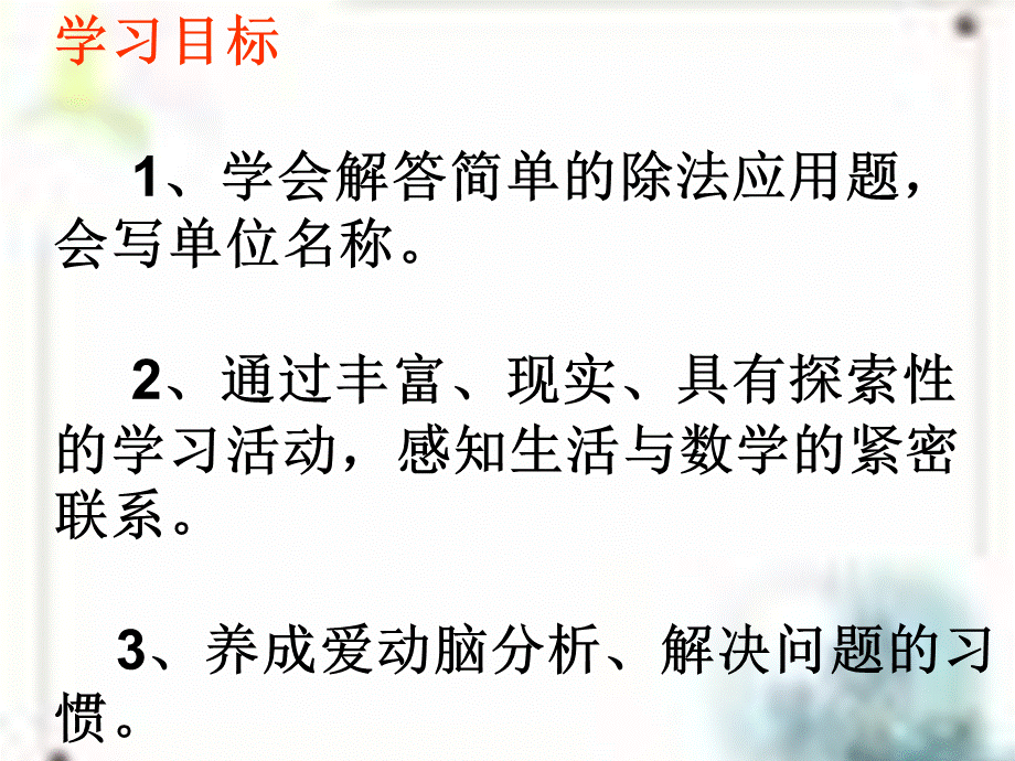 用2-6乘法口诀求商解决问题例3.ppt_第2页