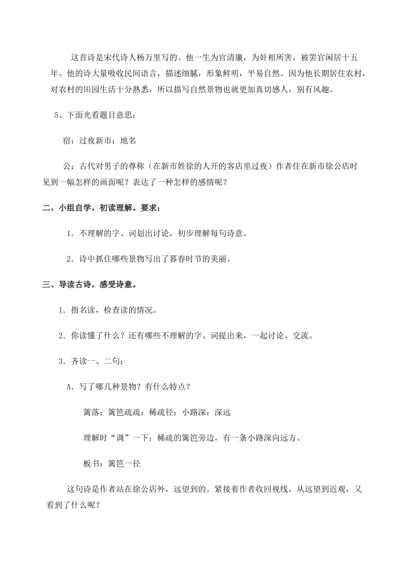 新苏教版三年级语文下册《文14 古诗二首宿新市徐公店》赛课导学案_13.doc_第2页