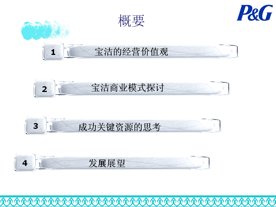 宝洁商业模式案例分析PPT课件.ppt_第3页