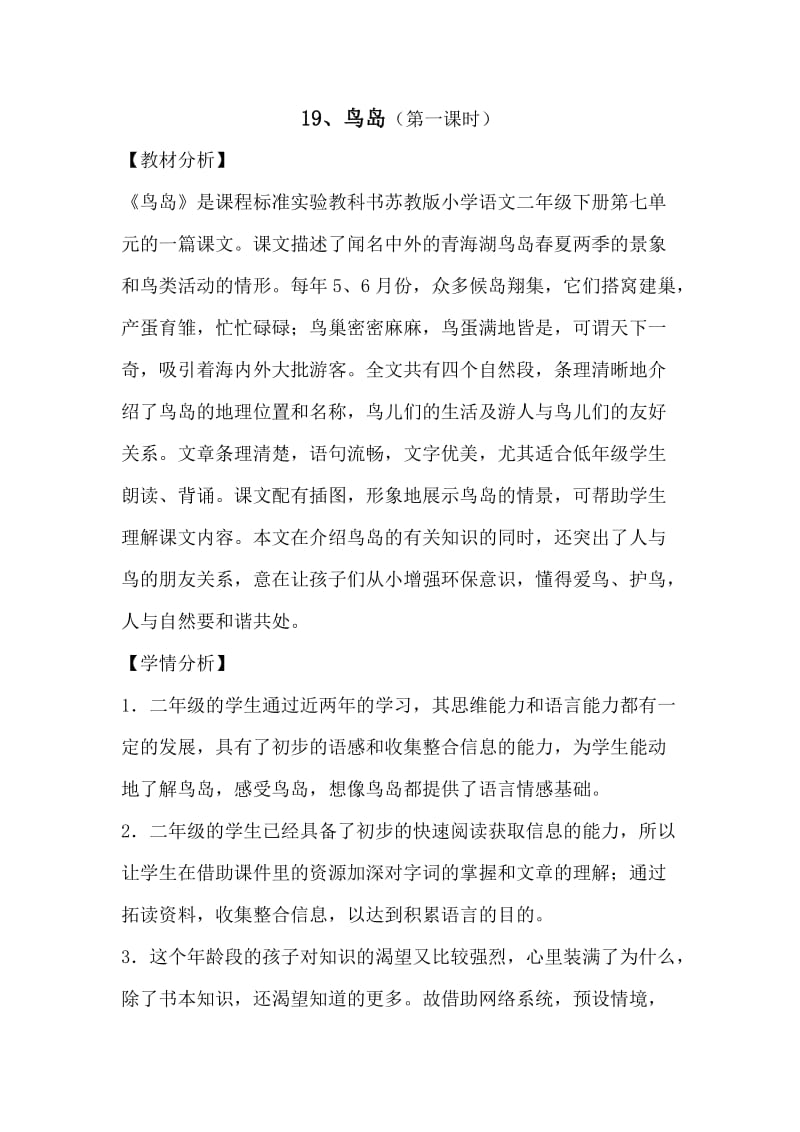 新苏教版二年级语文下册《文19 鸟岛》教学设计_15.docx_第1页