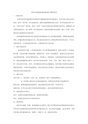 新湘教版八年级地理下册《五章 中国的地域差异第一节 四大地理区域的划分》教案_25.doc