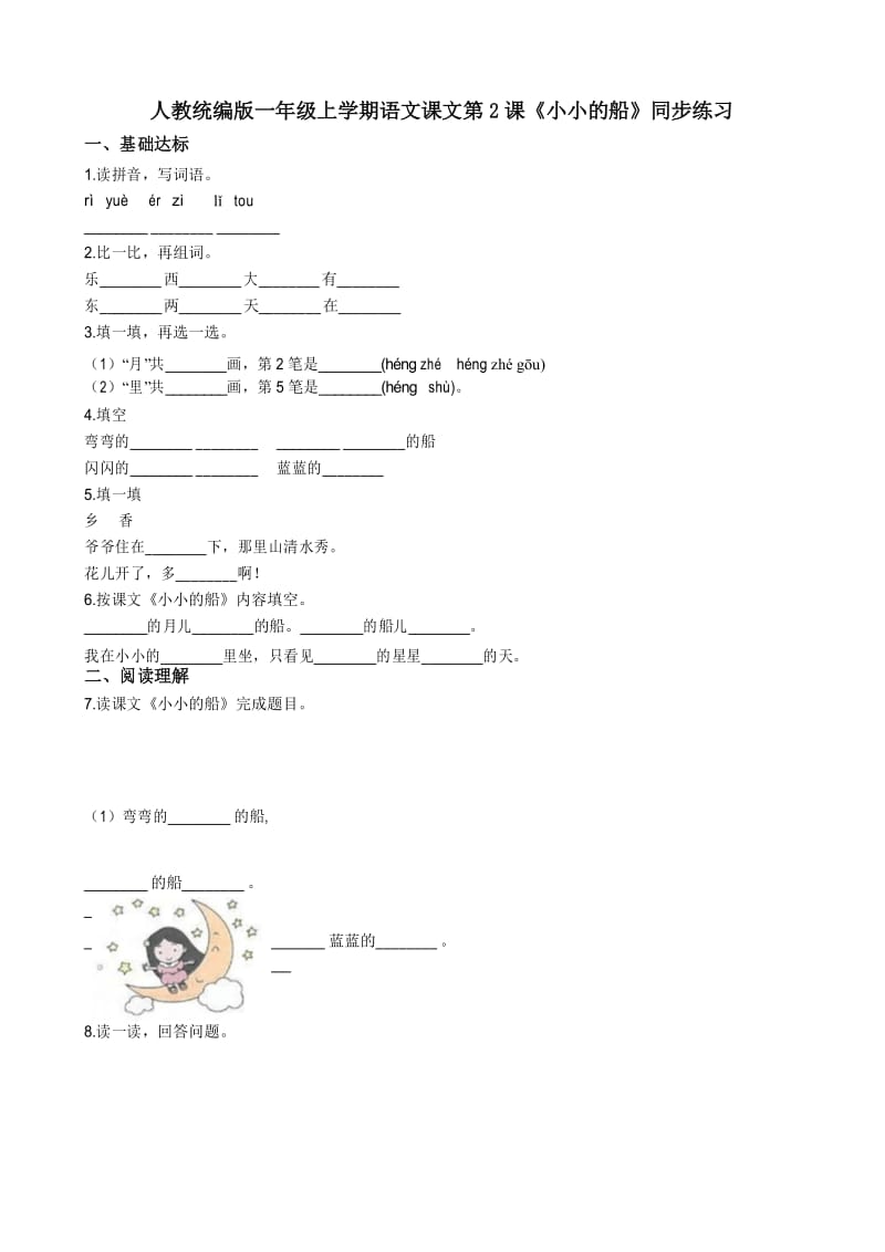 一年级上册语文同步练习-第2课《小小的船》人教部编版(含答案).docx_第1页