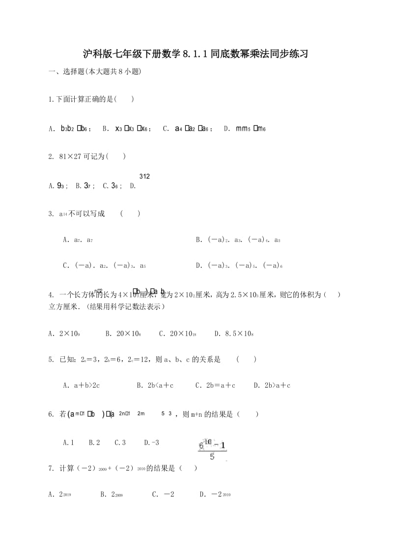 沪科版七年级下册数学8.1.1同底数幂乘法同步练习(含解析).docx_第1页