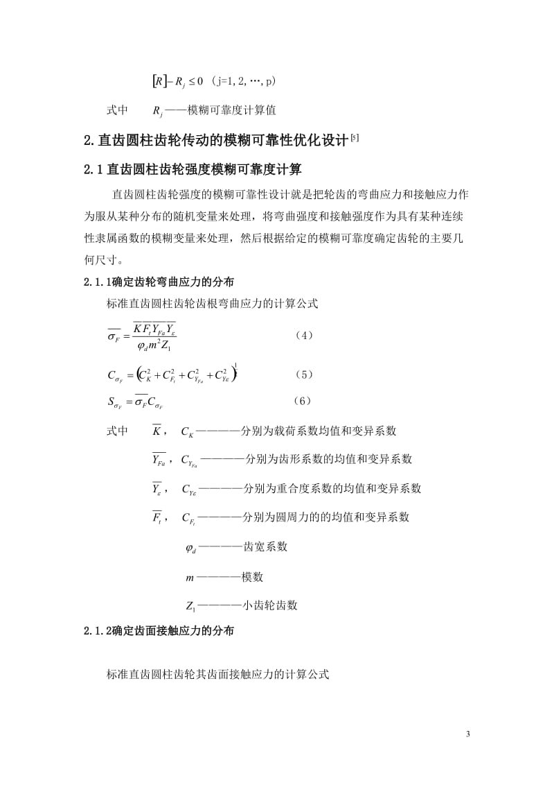 直齿圆柱齿轮传动的模糊可靠性优化设计.doc_第3页