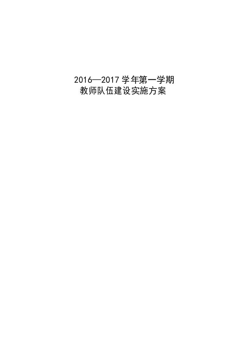 2016教师队伍建设实施方案.docx_第1页