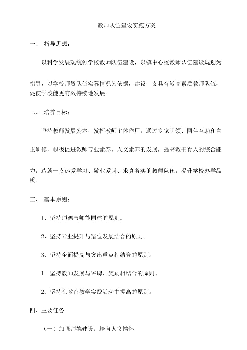 2016教师队伍建设实施方案.docx_第2页