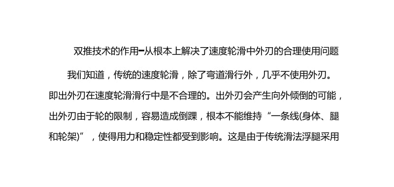 双推技术的作用━从根本上解决了速度轮滑中外刃的合理使用问题.doc_第1页