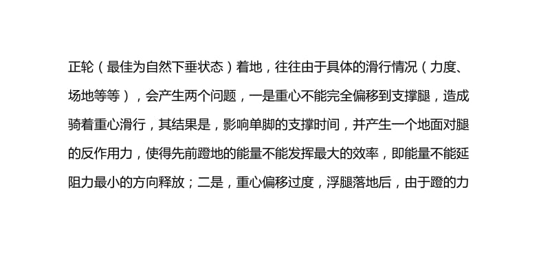 双推技术的作用━从根本上解决了速度轮滑中外刃的合理使用问题.doc_第2页