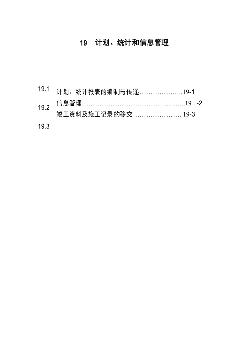 19计划、统计和信息管理.docx_第1页