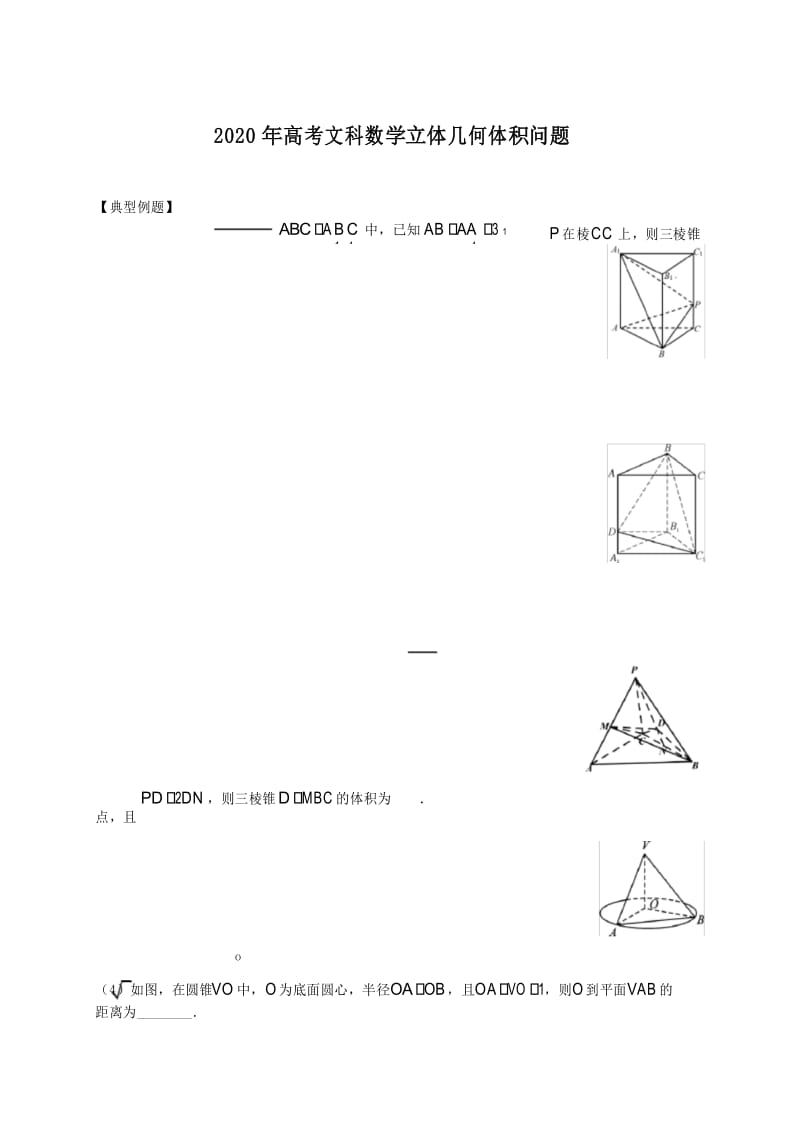 2020年高考文科数学立体几何体积问题.docx_第1页