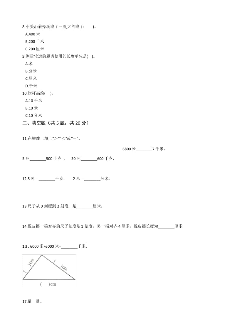 三年级下册数学单元测试-4.毫米和千米冀教版 (含答案).docx_第3页