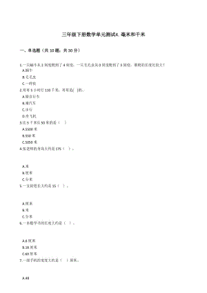 三年级下册数学单元测试-4.毫米和千米冀教版 (含答案).docx