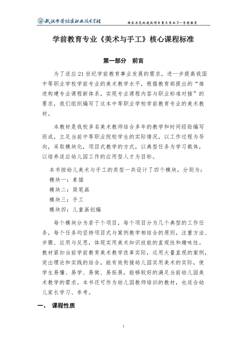 学前教育专业《美术与手工》核心课程标准.doc_第1页