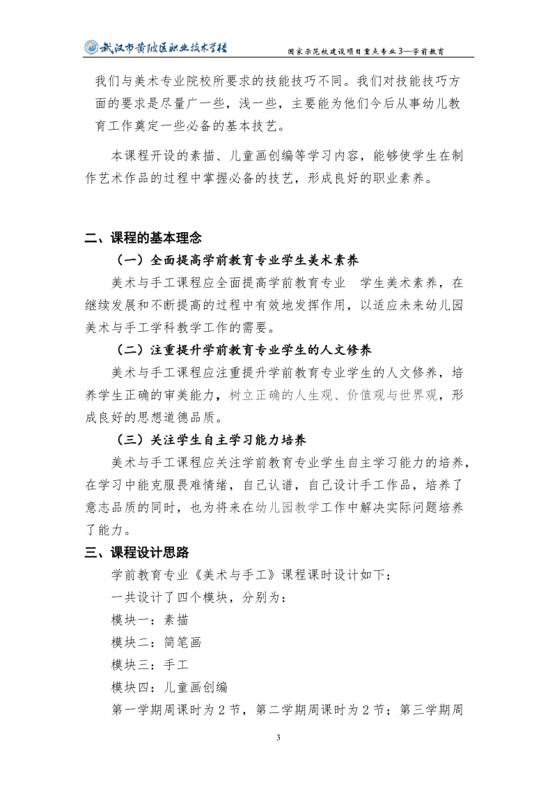 学前教育专业《美术与手工》核心课程标准.doc_第3页