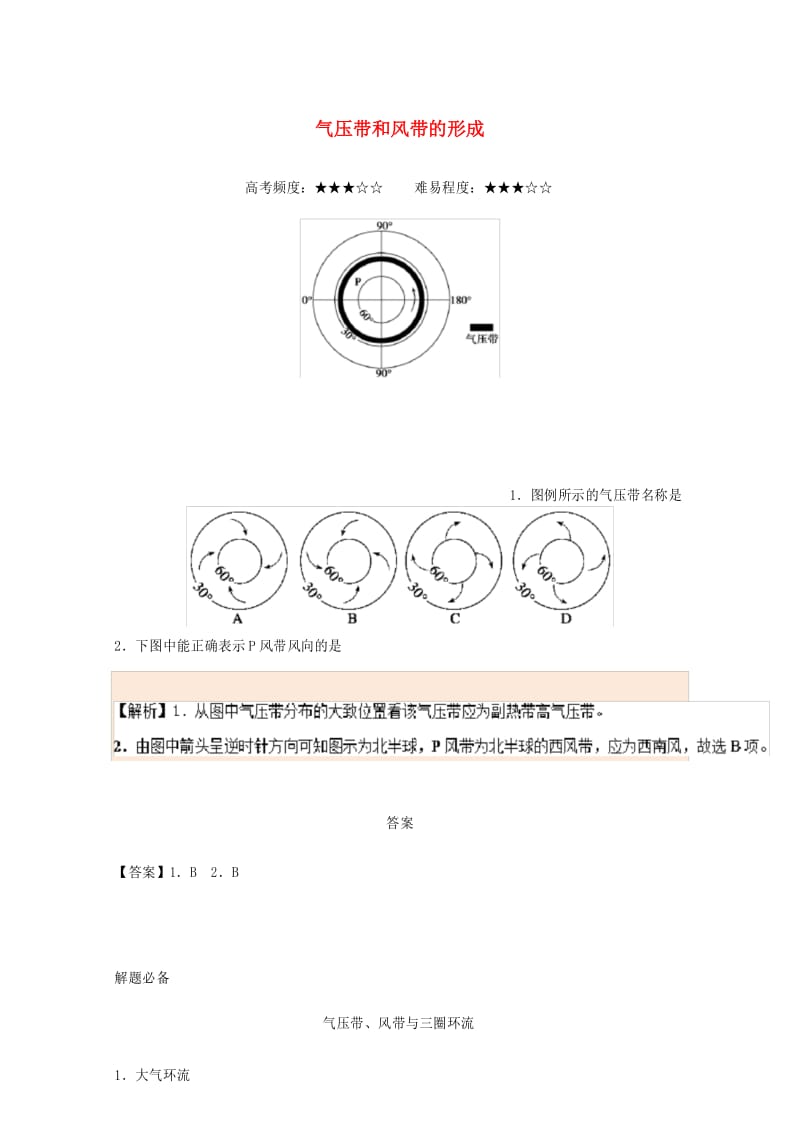 高中地理 气压带和风带的形成 .docx_第1页