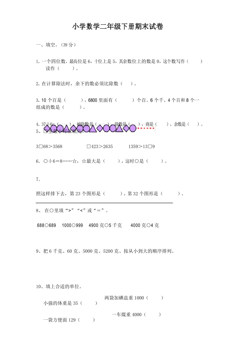 最新版部编二年级下册数学期末试题 (5).docx_第1页