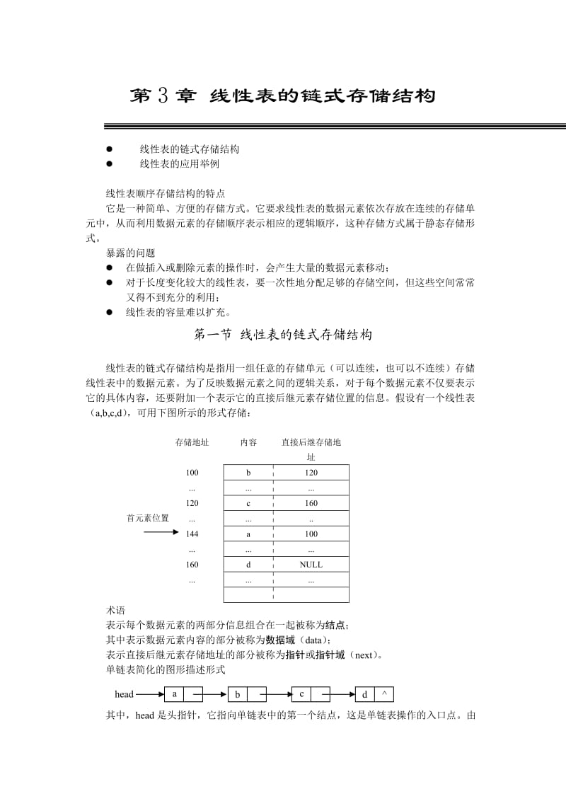 第三章 线性表的链式存储结构教案.doc_第1页