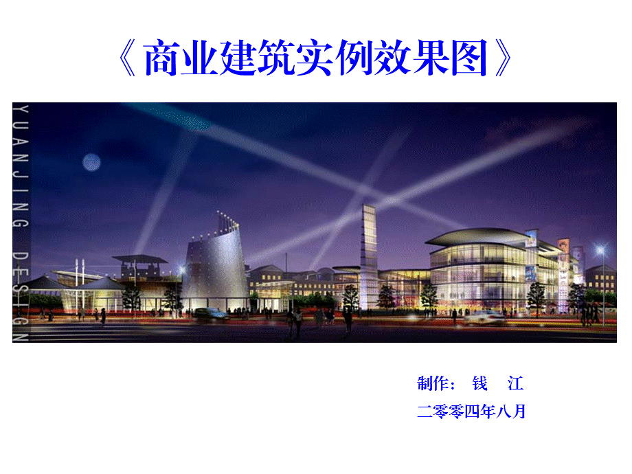 建筑实例效果图.ppt_第1页