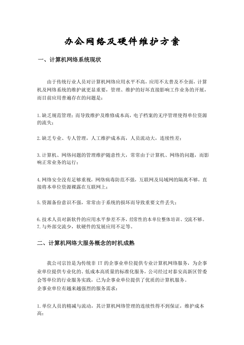 办公网络及硬件维护方案教学内容.docx_第1页