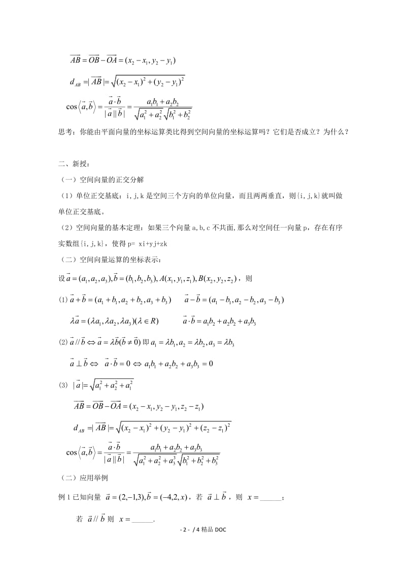 【最新】高中数学-高二数学教案：第三章 空间向量与立体几何 3.1~05《空间向量正交分解及坐标表示》（2-1）.doc_第2页