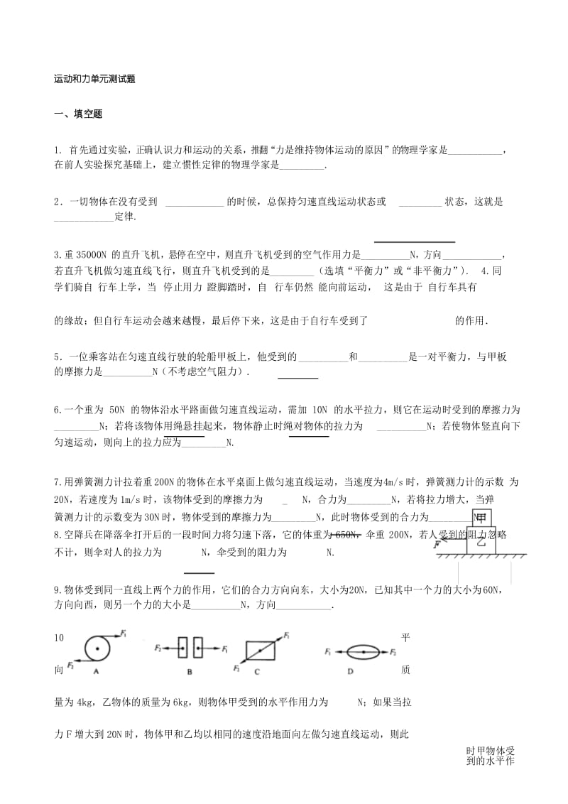 新人教八年级物理下册第八章《运动和力》单元测试题及答案.docx_第1页