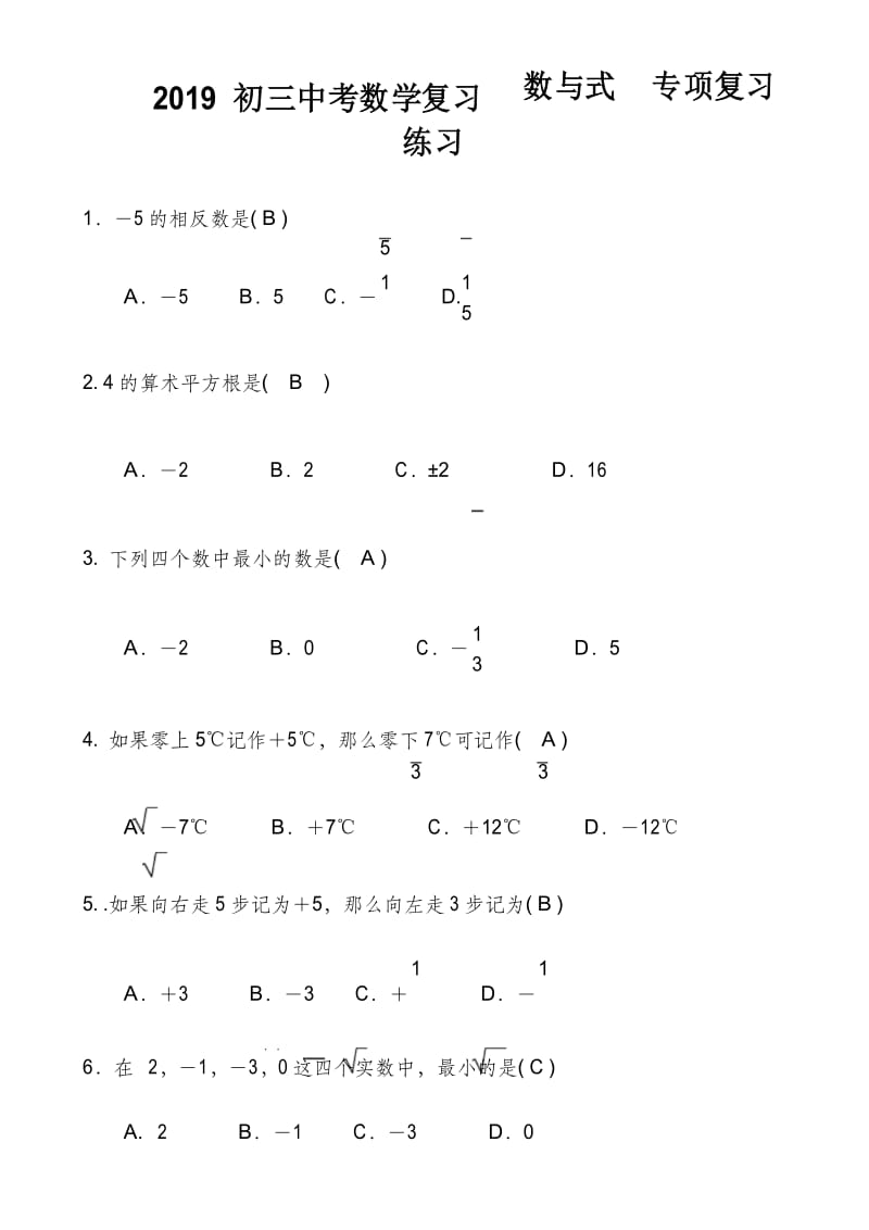 初三中考数学复习数与式专项复习练习 含答案.docx_第1页