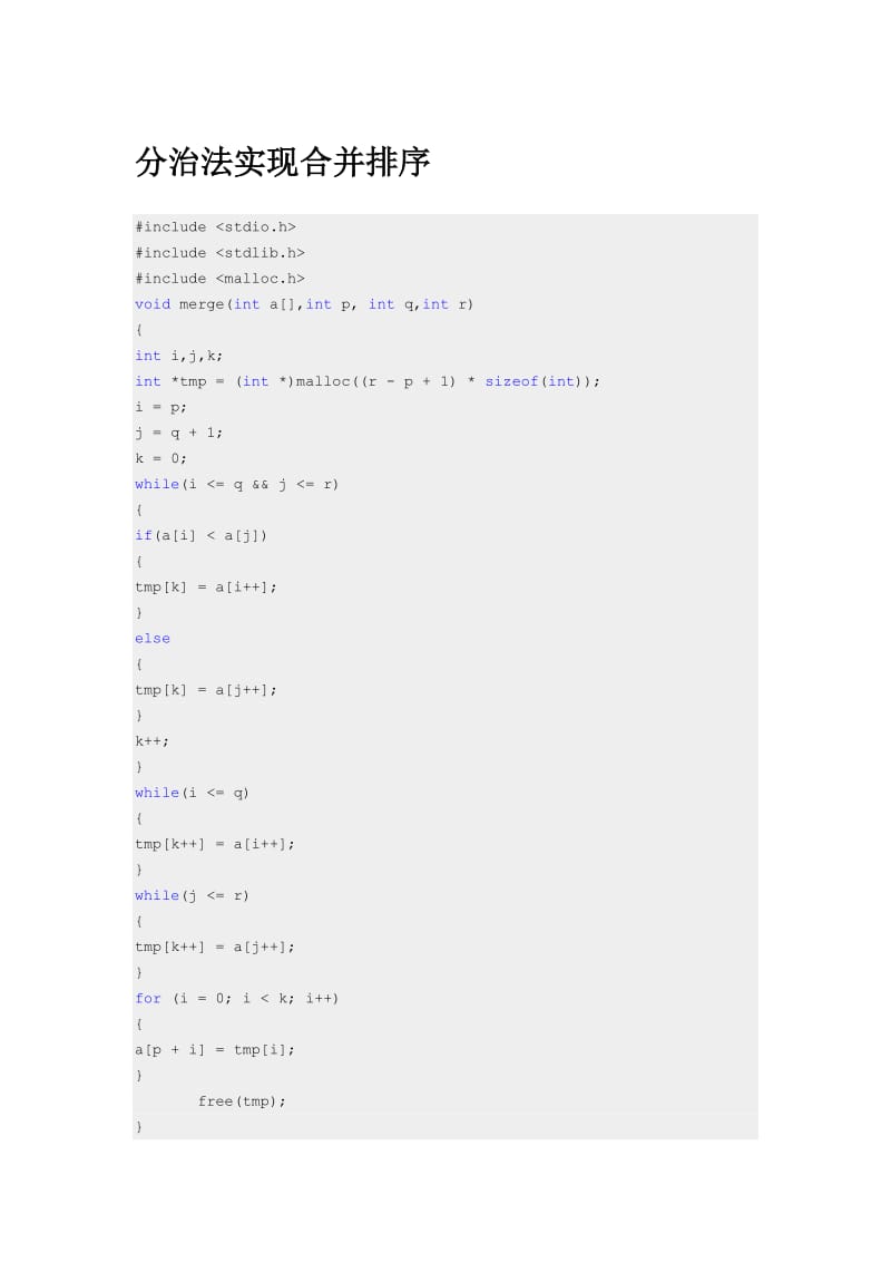 c语言分治法实现合并排序源码.doc_第1页