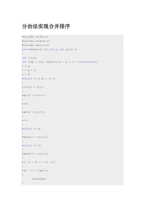c语言分治法实现合并排序源码.doc