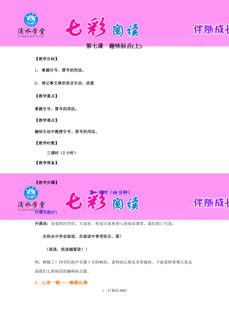 【最新】小学语文阅读理解-第七讲趣味标点上.docx_第1页