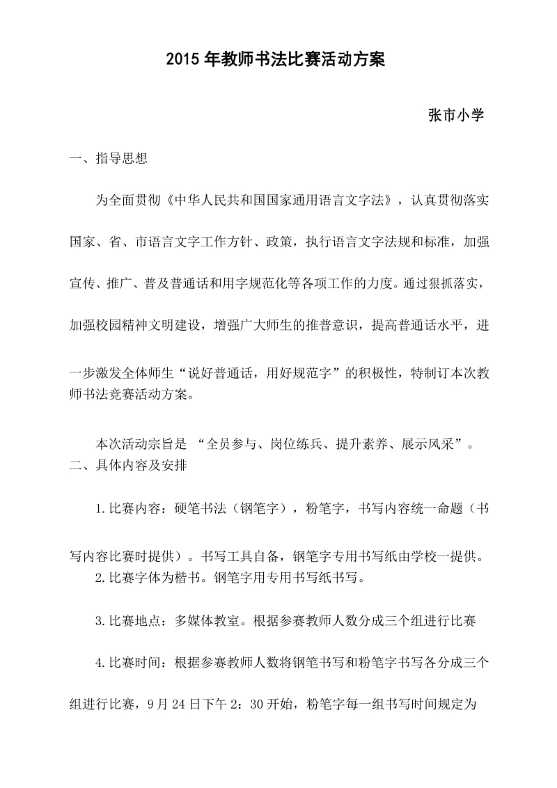 教师书法比赛活动方案.docx_第1页