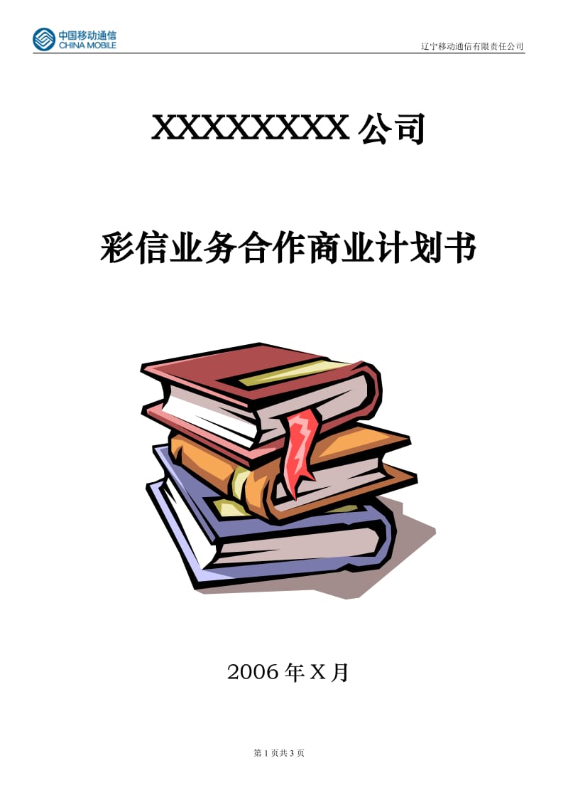 【商业计划书】框架完整的计划书、创业计划书、融资计划书、合作计划书、可行性研究报告 (636).doc_第1页