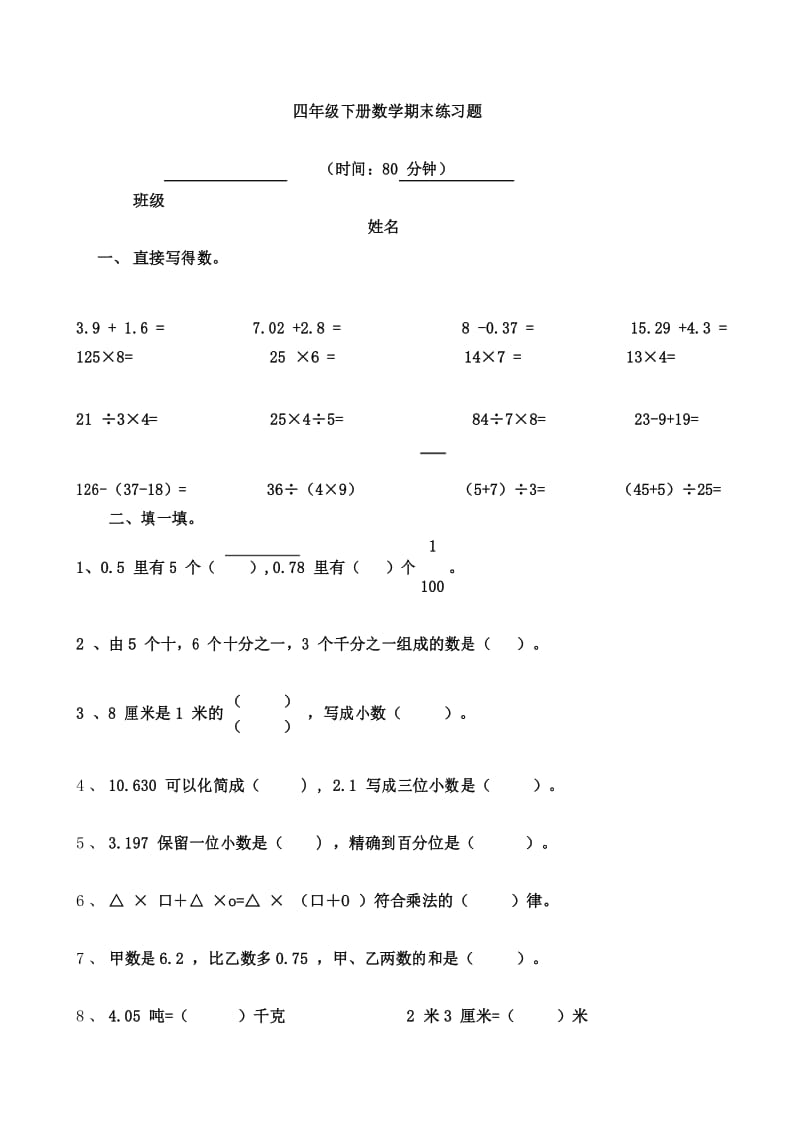 小学四年级数学下册期末试卷 (1).docx_第1页