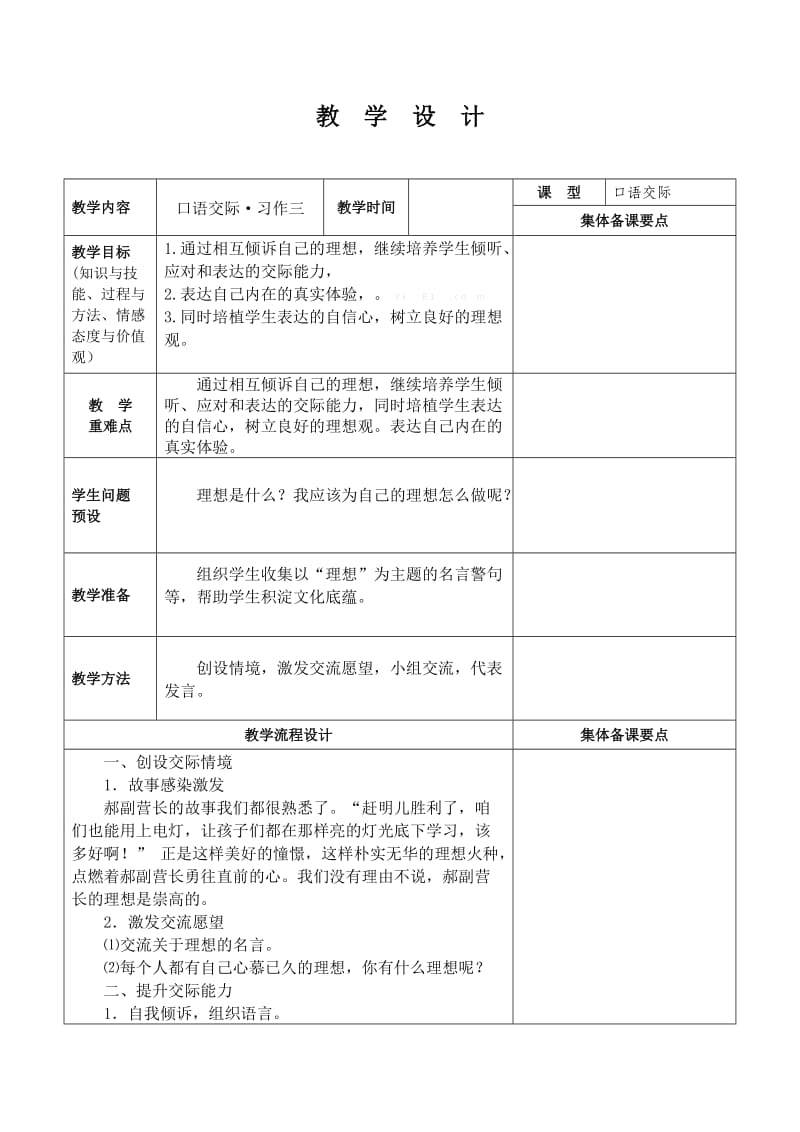 语文人教版六年级下册口语交际三.docx_第1页