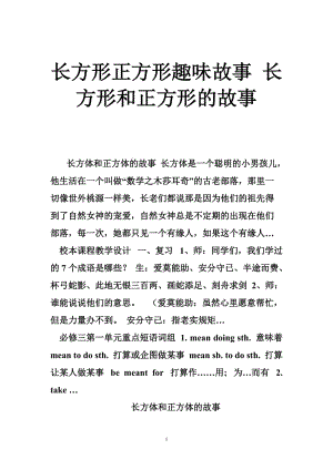 长方形正方形趣味故事 长方形和正方形的故事.doc