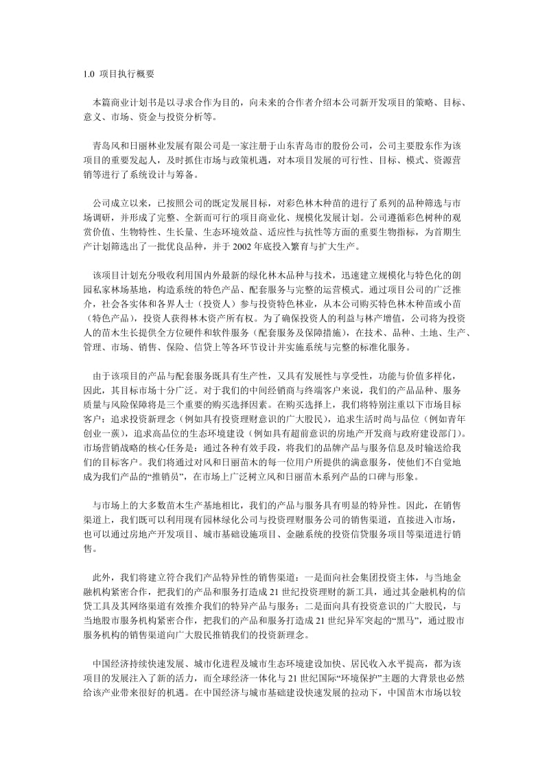 【商业计划书】框架完整的计划书、创业计划书、融资计划书、合作计划书、可行性研究报告 (926).doc_第1页