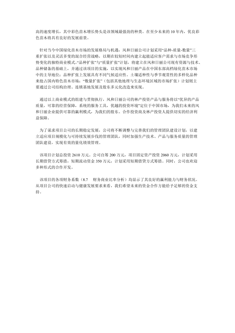 【商业计划书】框架完整的计划书、创业计划书、融资计划书、合作计划书、可行性研究报告 (926).doc_第2页