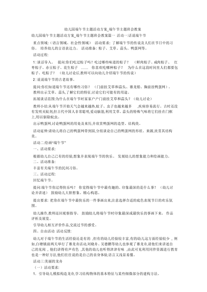 幼儿园端午节主题活动方案_端午节主题班会教案.docx_第1页