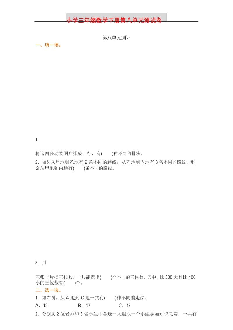 人教版三年级数学下册第八单元试卷(附答案).docx_第1页